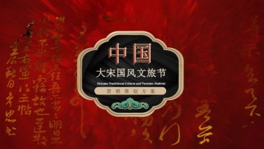 大宋国风文旅节策划方案