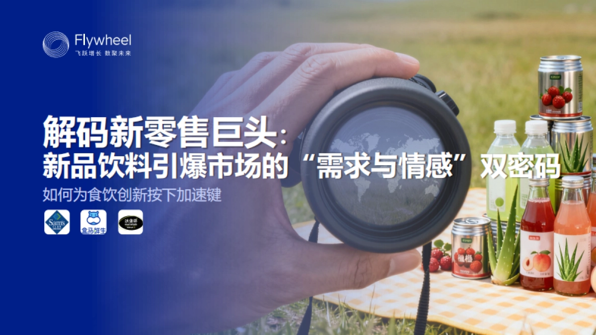 2025年新零售饮料新品趋势报告_第1页