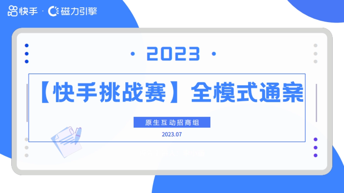 2023快手挑战赛全模式通案_第1页