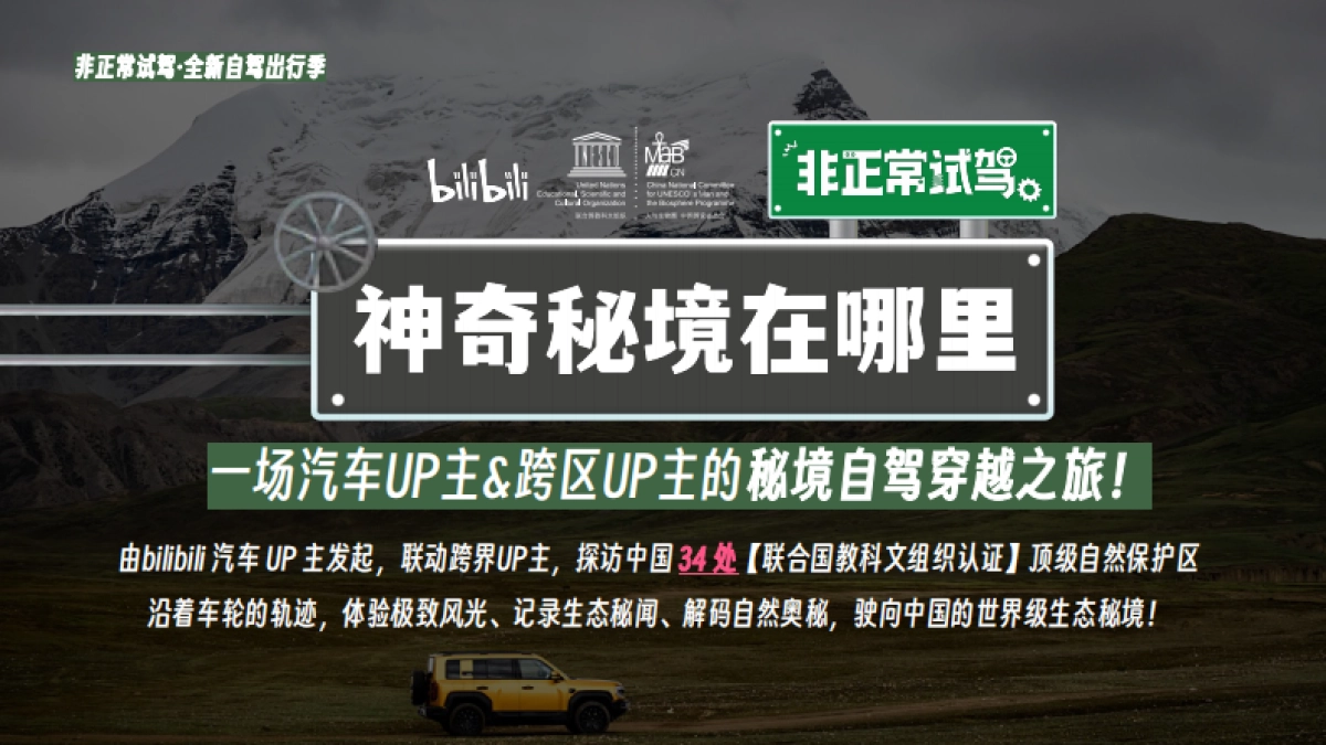 bilibili汽车《非正常试驾·神奇秘境在哪里》招商方案_第7页