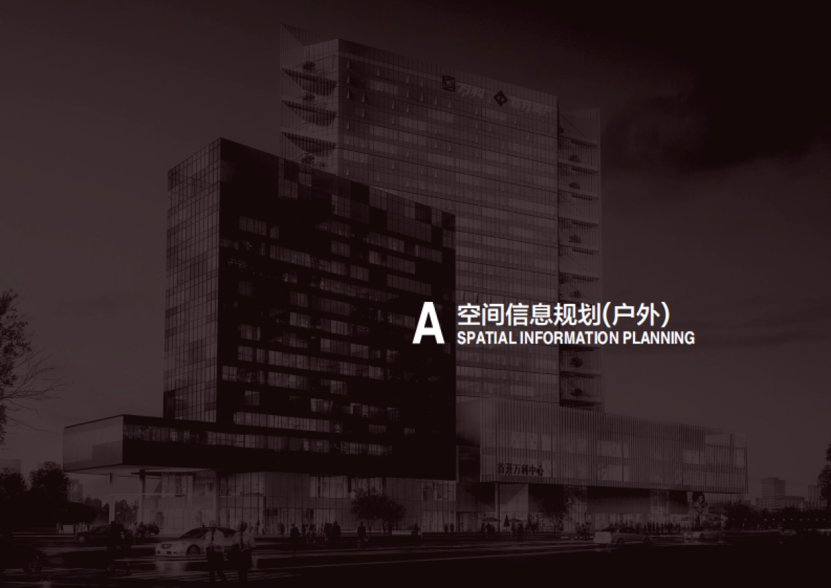 首开万科广场环境标识系统设计招标图册_第4页