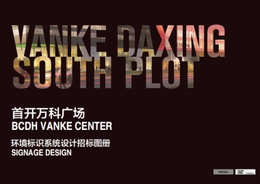 首开万科广场环境标识系统设计招标图册