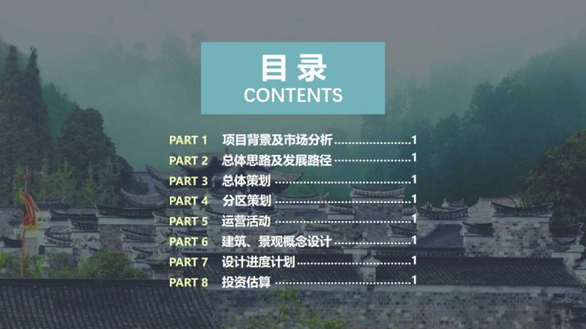 廿八都镇浔里未来乡村振兴策划及概念性规划案_第2页