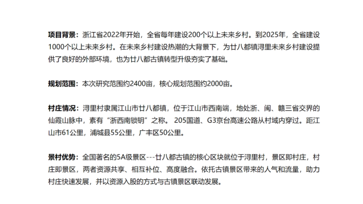 廿八都镇浔里未来乡村振兴策划及概念性规划案_第4页