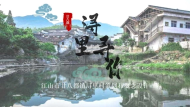 廿八都镇浔里未来乡村振兴策划及概念性规划案