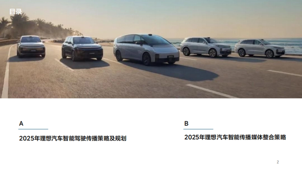 理想汽车智能传播年度公关传播技术方案_第2页