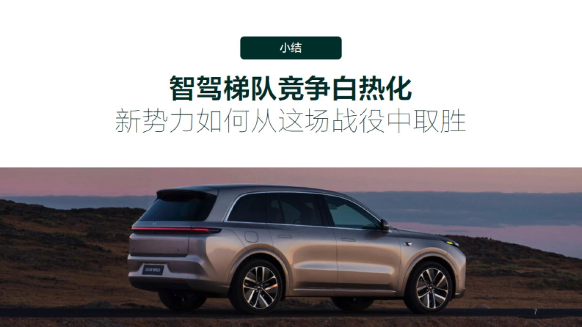 理想汽车智能传播年度公关传播技术方案_第7页