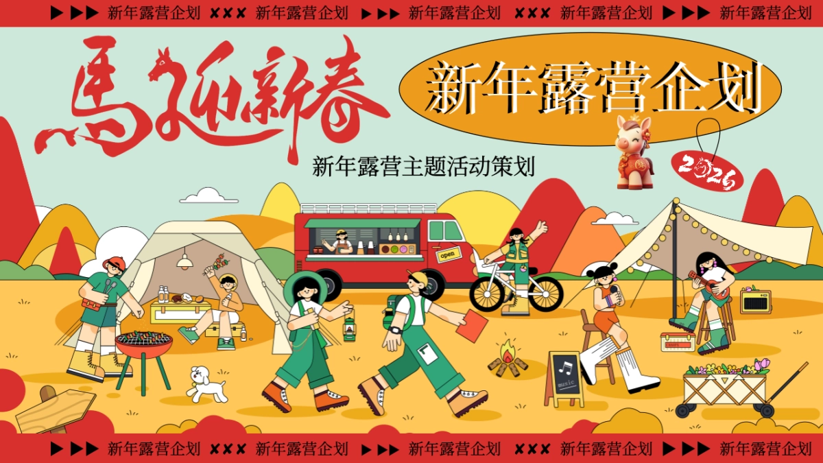 2026新年跨年露营「马迎新春 新年露营」活动策划方案_第1页
