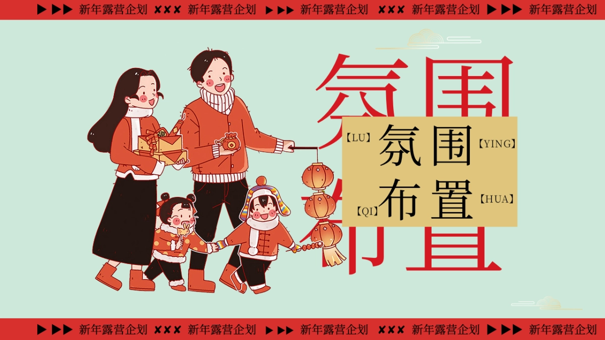 2026新年跨年露营「马迎新春 新年露营」活动策划方案_第10页