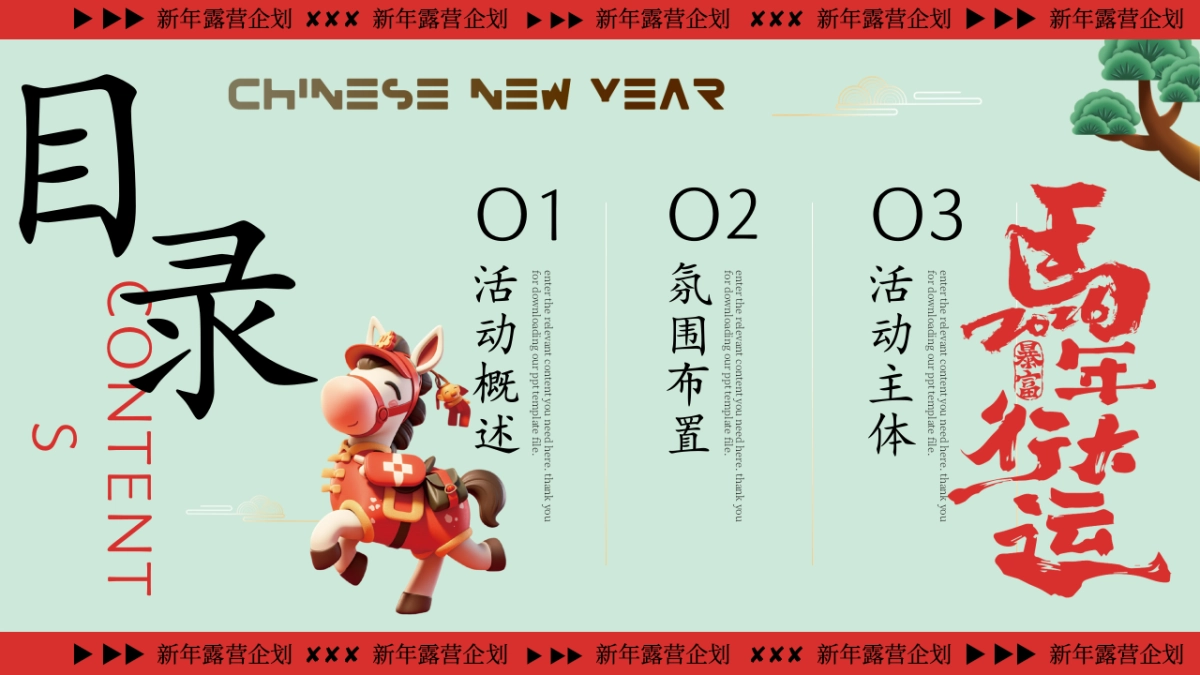 2026新年跨年露营「马迎新春 新年露营」活动策划方案_第2页
