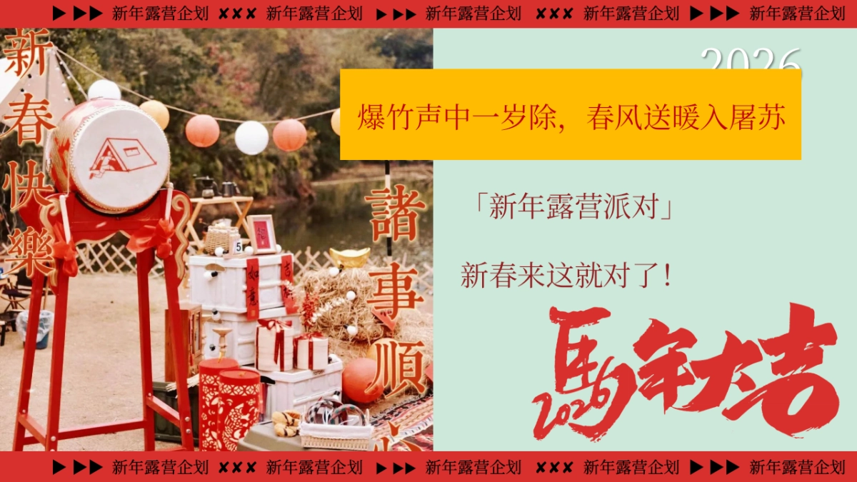 2026新年跨年露营「马迎新春 新年露营」活动策划方案_第3页