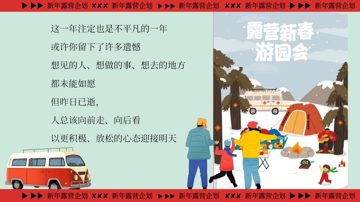 2026新年跨年露营「马迎新春 新年露营」活动策划方案_第4页
