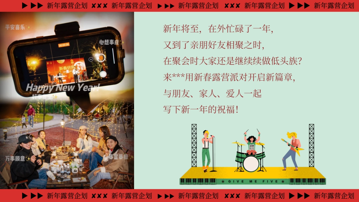 2026新年跨年露营「马迎新春 新年露营」活动策划方案_第5页