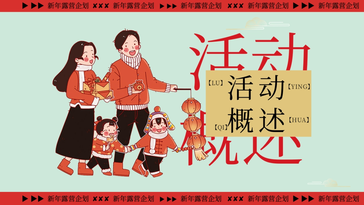 2026新年跨年露营「马迎新春 新年露营」活动策划方案_第7页