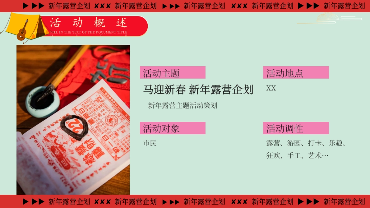 2026新年跨年露营「马迎新春 新年露营」活动策划方案_第8页