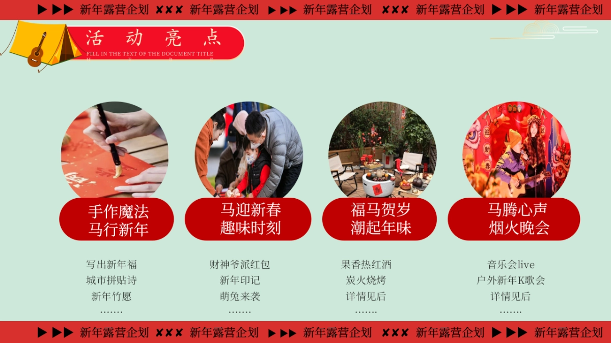 2026新年跨年露营「马迎新春 新年露营」活动策划方案_第9页