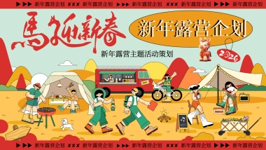 2026新年跨年露营「马迎新春 新年露营」活动策划方案