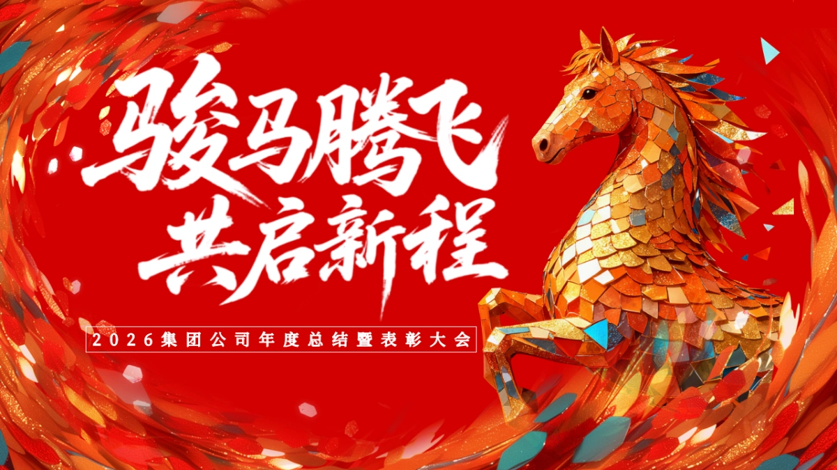 2026骏马腾飞 共启新程马年公司集团年度总结暨表彰大会年会活动方案_第1页