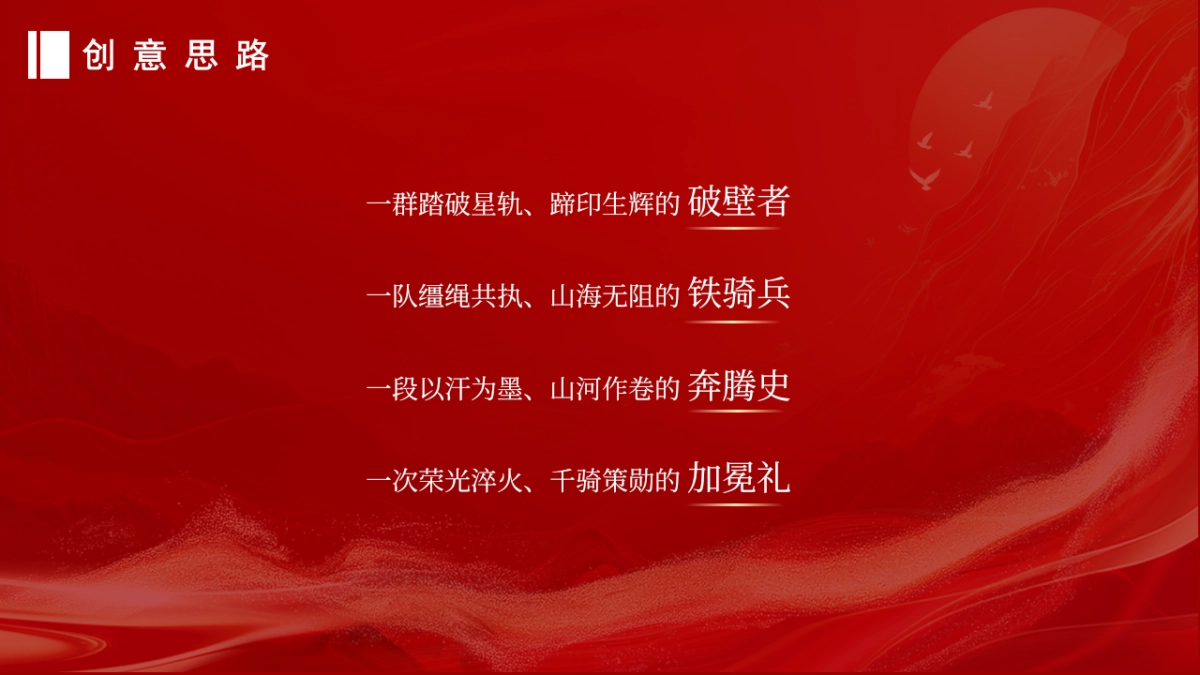 2026骏马腾飞 共启新程马年公司集团年度总结暨表彰大会年会活动方案_第10页