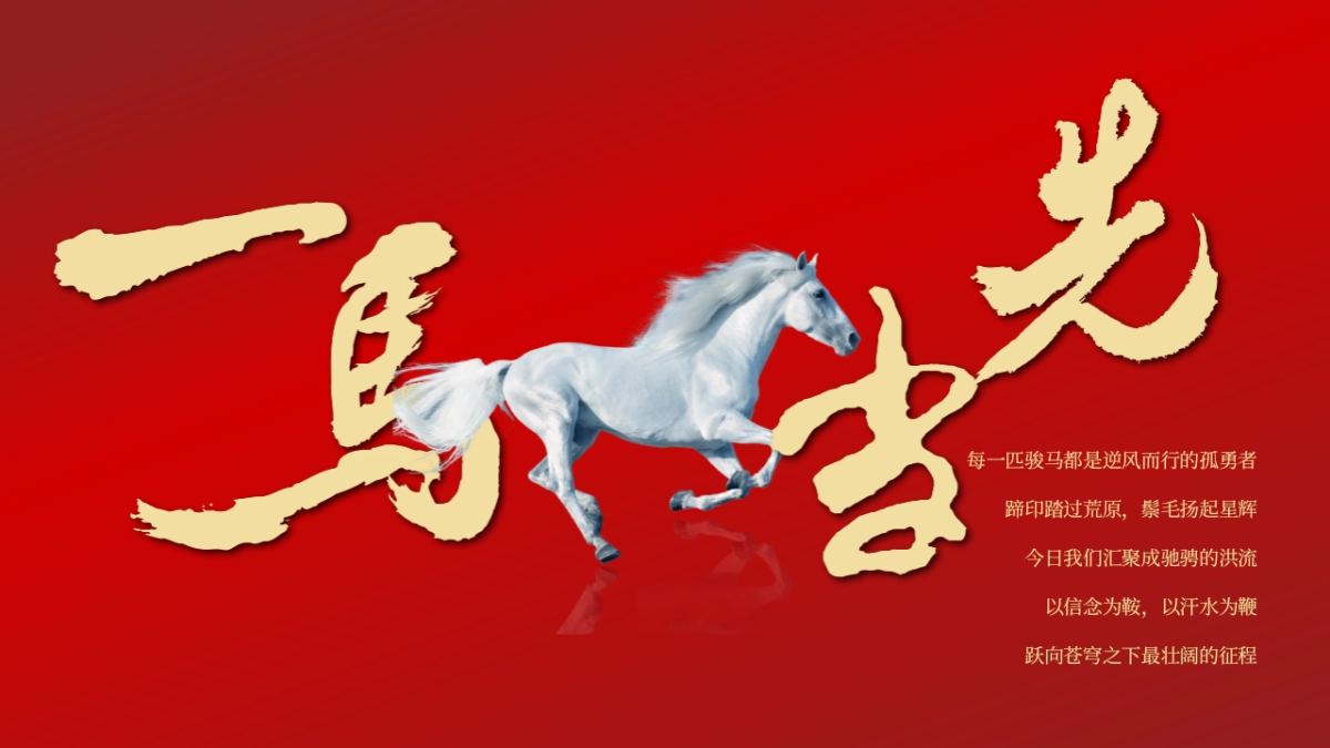 2026骏马腾飞 共启新程马年公司集团年度总结暨表彰大会年会活动方案_第2页