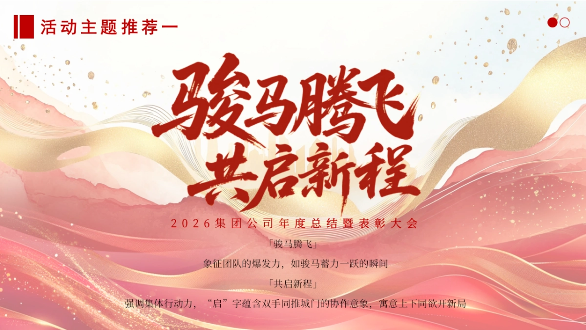 2026骏马腾飞 共启新程马年公司集团年度总结暨表彰大会年会活动方案_第6页