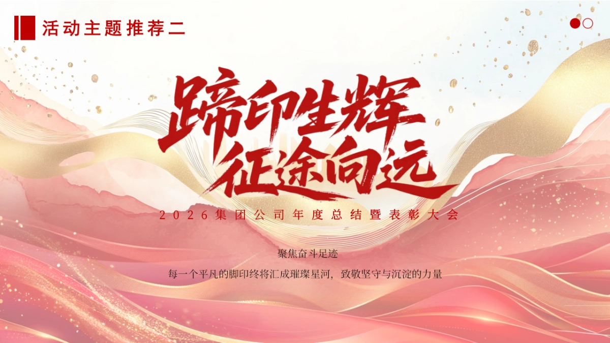 2026骏马腾飞 共启新程马年公司集团年度总结暨表彰大会年会活动方案_第7页