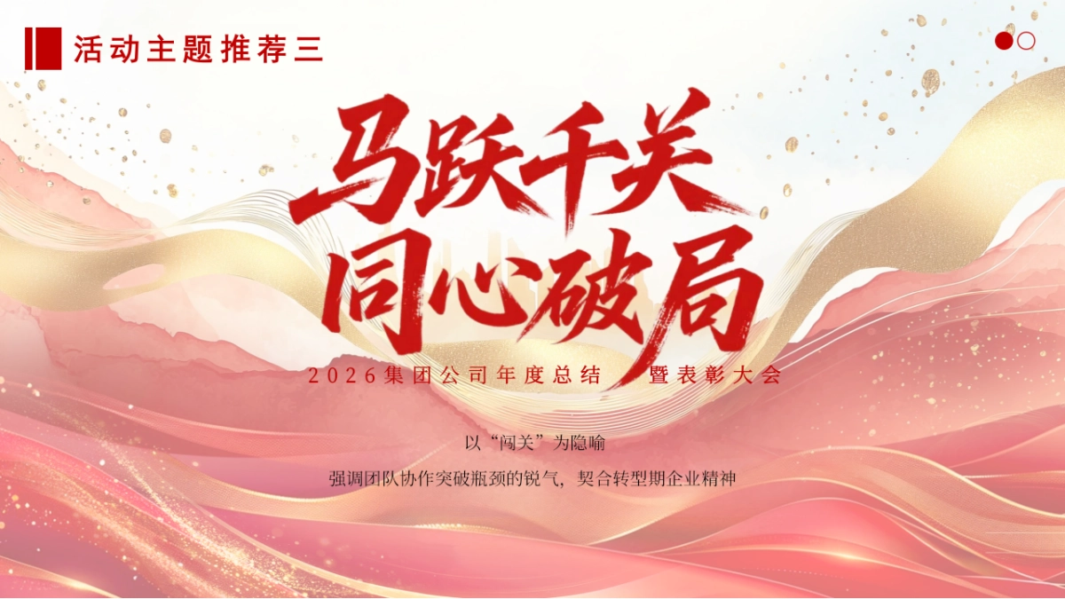 2026骏马腾飞 共启新程马年公司集团年度总结暨表彰大会年会活动方案_第8页