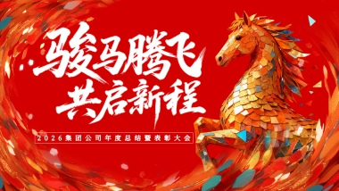 2026骏马腾飞 共启新程马年公司集团年度总结暨表彰大会年会活动方案
