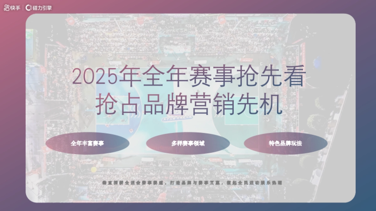 2025粤港澳全运会体育营销品牌合作推广方案_第6页