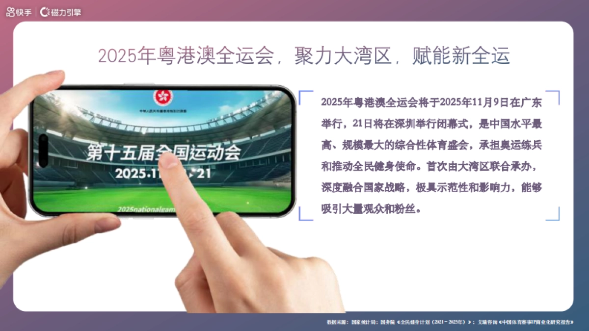 2025粤港澳全运会体育营销品牌合作推广方案_第7页
