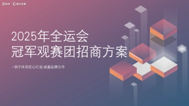 2025粤港澳全运会体育营销品牌合作推广方案