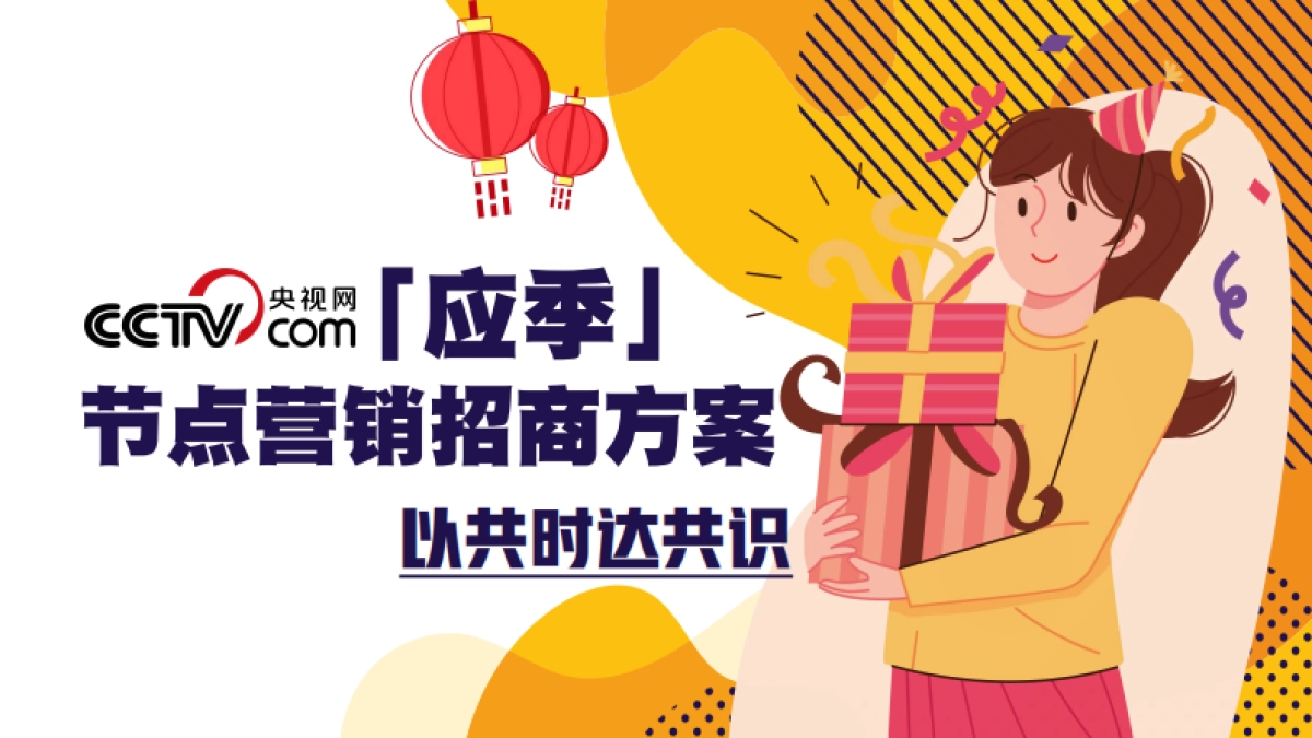 2026央视网「应季」节点营销招商方案_第1页