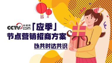 2026央视网「应季」节点营销招商方案