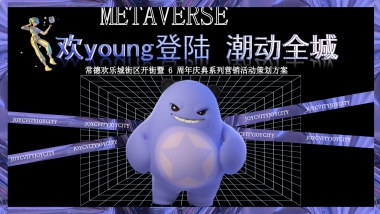 2025常德欢乐城街区开街暨6周年庆典系列营销活动策划方案1