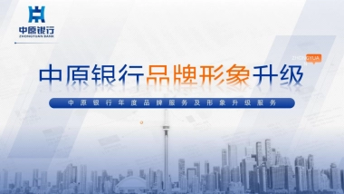 中原银行年度品牌营销及品牌形象升级