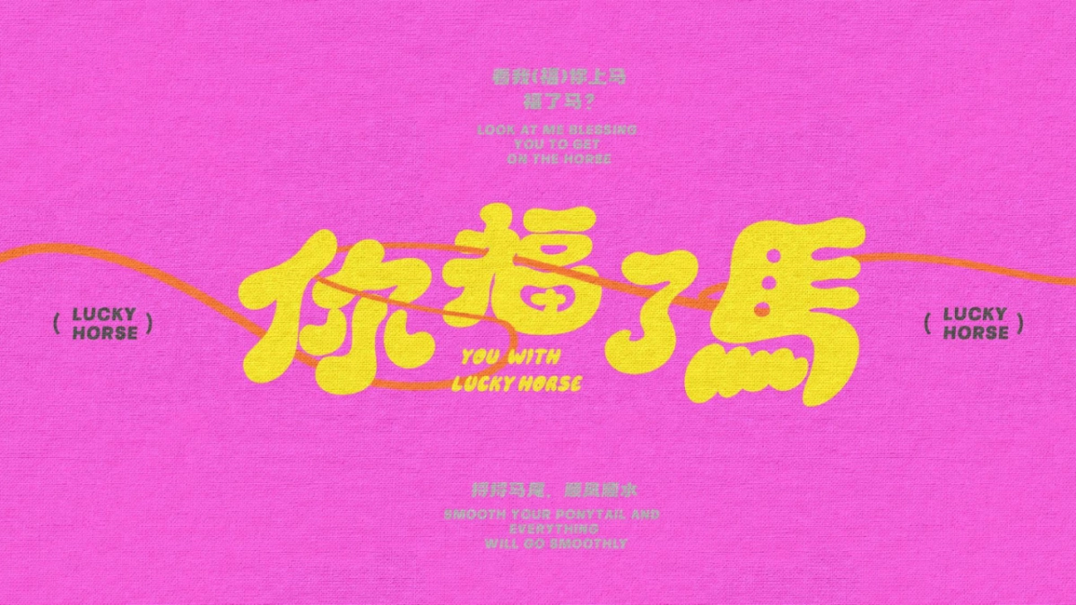 2026马年新年春节美陈氛围包装设计方案pdf_第2页