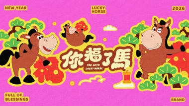 2026马年新年春节美陈氛围包装设计方案pdf