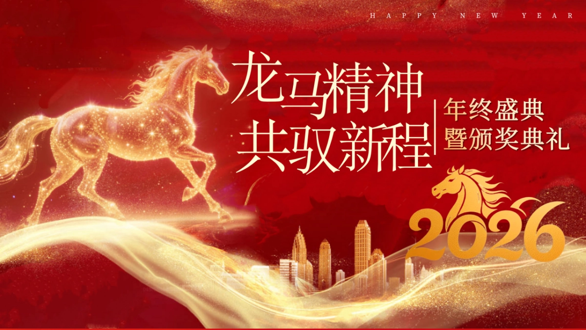 2026马年龙马精神年终盛典暨颁奖典礼年会活动方案_第1页