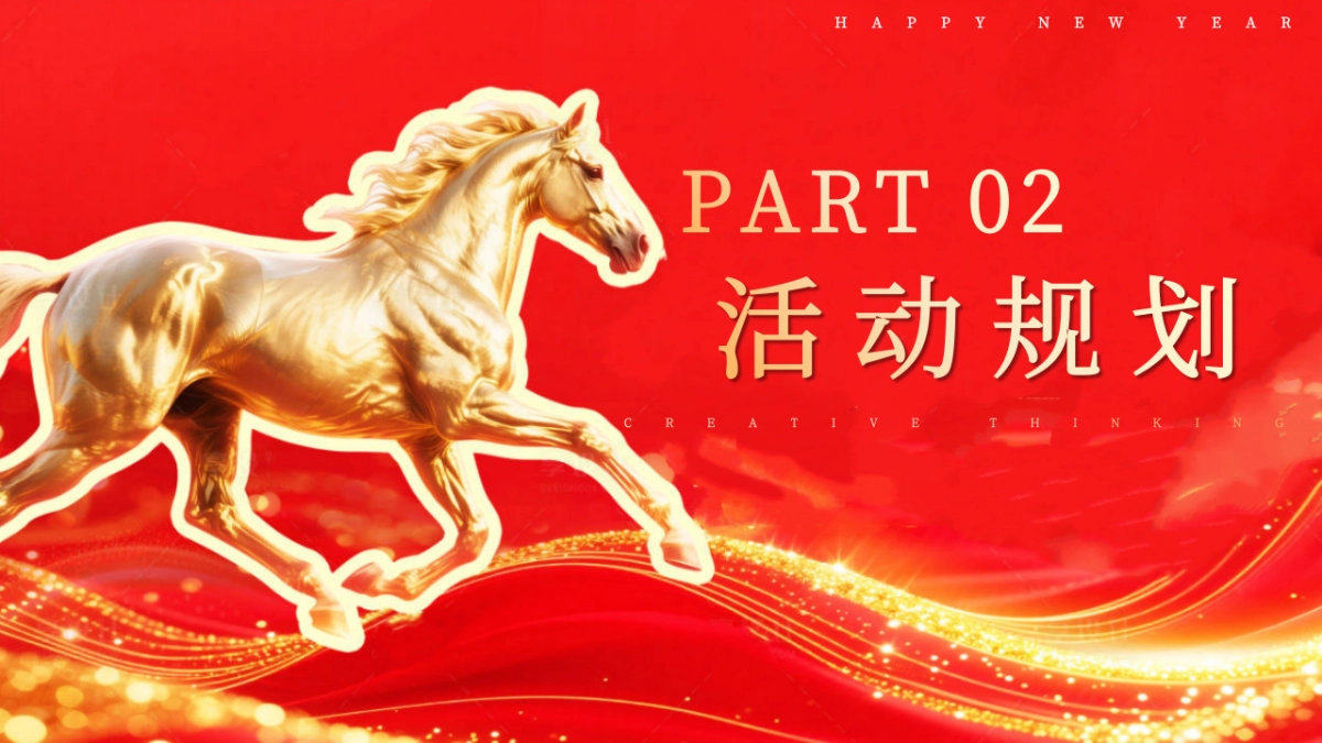 2026马年龙马精神年终盛典暨颁奖典礼年会活动方案_第10页