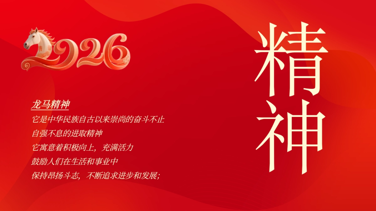 2026马年龙马精神年终盛典暨颁奖典礼年会活动方案_第5页