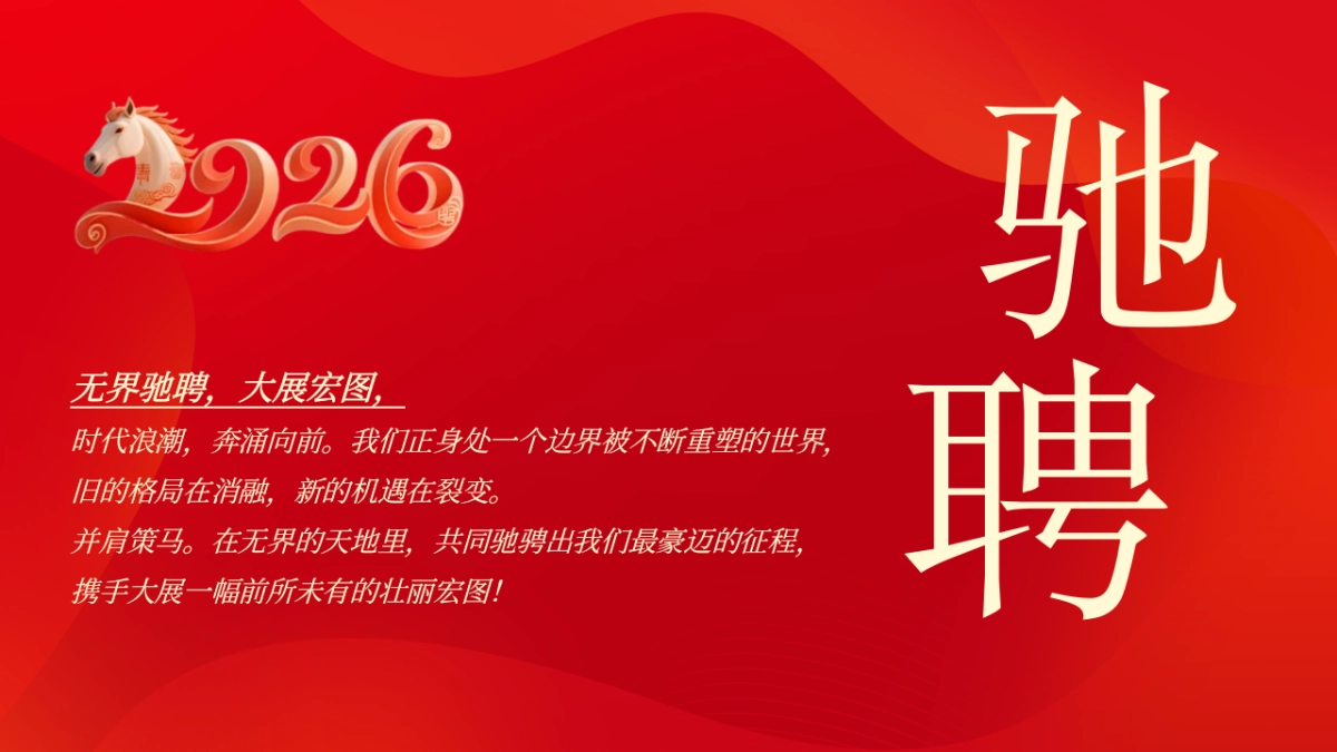 2026马年龙马精神年终盛典暨颁奖典礼年会活动方案_第7页