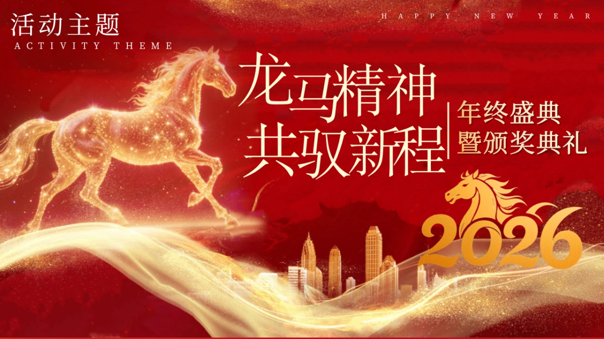2026马年龙马精神年终盛典暨颁奖典礼年会活动方案_第8页