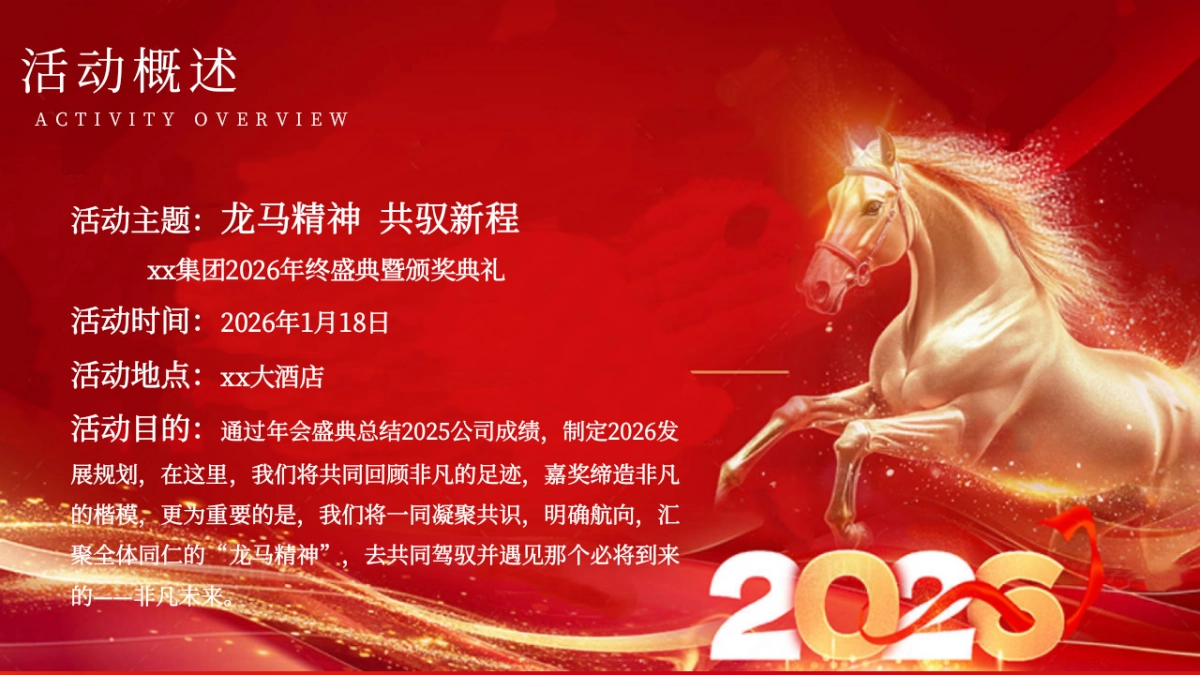 2026马年龙马精神年终盛典暨颁奖典礼年会活动方案_第9页