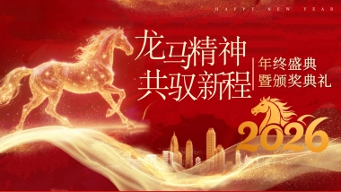 2026马年龙马精神年终盛典暨颁奖典礼年会活动方案