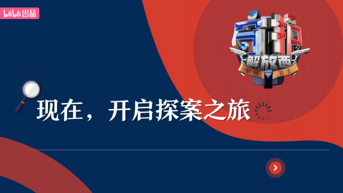 2025bilibili【守护解放西·探案季】招商方案_第7页