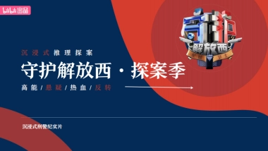 2025bilibili【守护解放西·探案季】招商方案