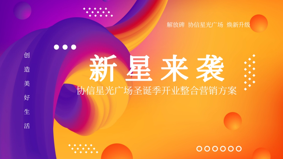 2025协信星光商业购物中心圣诞季开业活动方案_第1页