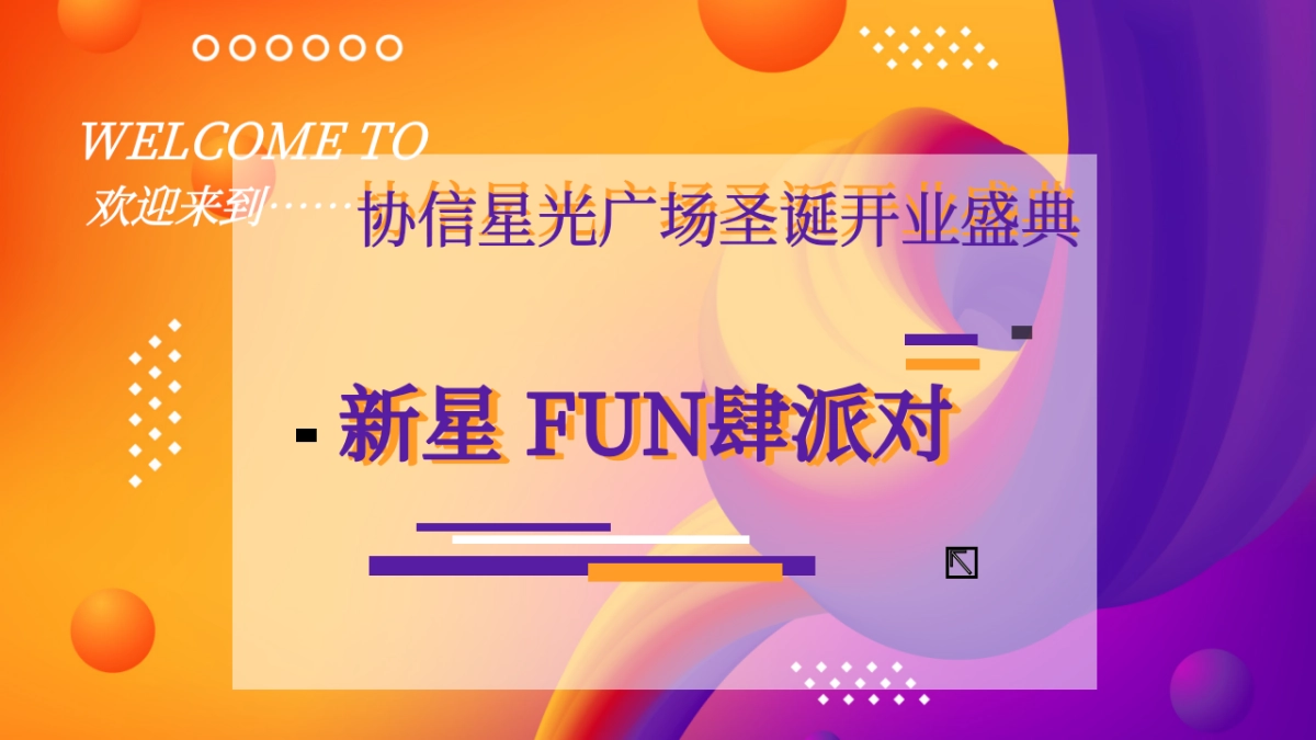 2025协信星光商业购物中心圣诞季开业活动方案_第8页