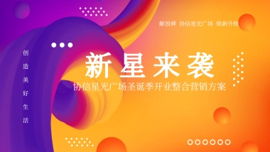 2025协信星光商业购物中心圣诞季开业活动方案