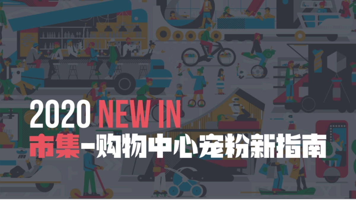 2020市集购物中心宠粉新指南_第1页